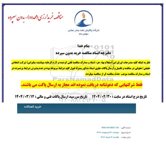 مناقصه خرید اتصالات