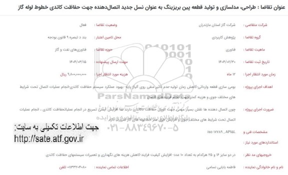 فراخوان طراحی ، مدلسازی و  تولید قطعه پین بریزینگ ...