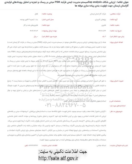 استعلام ارزیابی شکاف Gap analysis سیستم مدیریت ایمنی فرآیند PSM 