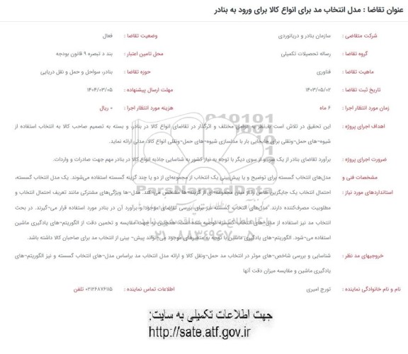 فراخوان مدل انتخاب مد برای انواع کالا برای ورود به بنادر 