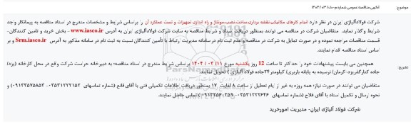 مناقصه انجام کارهای مکانیکی، نقشه برداری، ساخت، نصب، مونتاژ و راه اندازی  ...