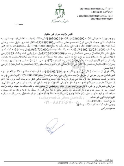 مزایده فروش ششدانگ یک باب ساختمان، پلاک 3823 فرعی از 28 اصلی