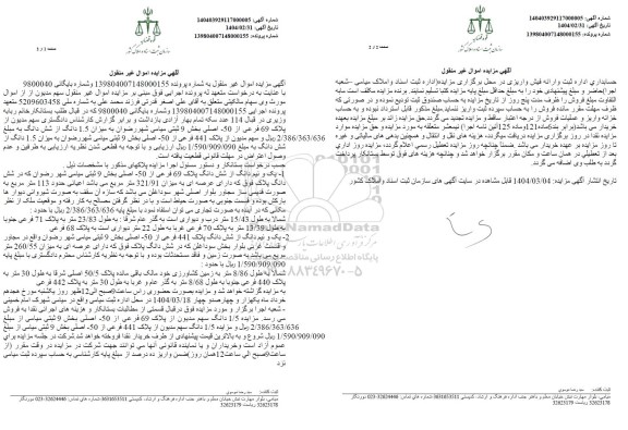 مزایده فروش پلاک 69 فرعی از 50 اصلی 