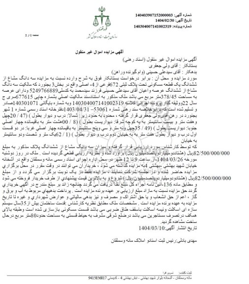 مزایده یک قطعه مسکونی به پلاک ثبتی 672 فرعی از 4 اصلی