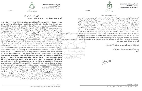 مزایده فروش یک قطعه زمین به پلاک ثبتی 313 فرعی از 1939 اصلی