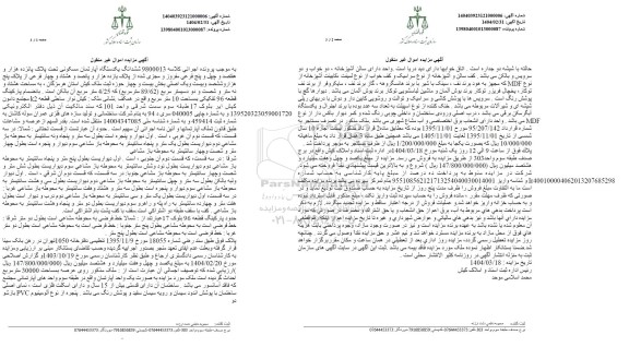 مزایده فروش یکدستگاه آپارتمان مسکونی به مساحت 89.62 مترمربع
