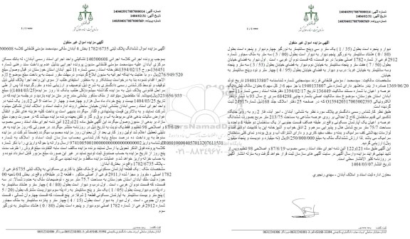 مزایده فروش یک قطعه آپارتمان مسکونی به پلاک ثبتی 6735 فرعی از 1782 اصلی