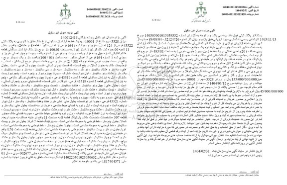 مزایده یک قطعه آپارتمان مسکونی به پلاک ثبتی 43522 فرعی از 124 اصلی