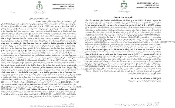 مزایده میزان 143 سهم مشاع از 144 سهم یک دستگاه آپارتمان مسکونی