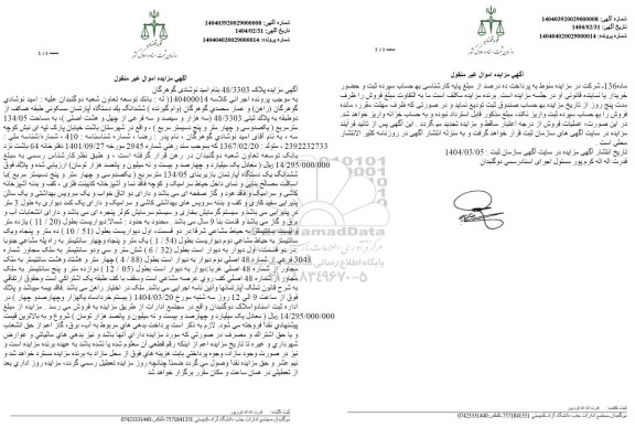 مزایده ششدانگ یک دستگاه آپارتمان مسکونی به مساحت 134.05 مترمربع