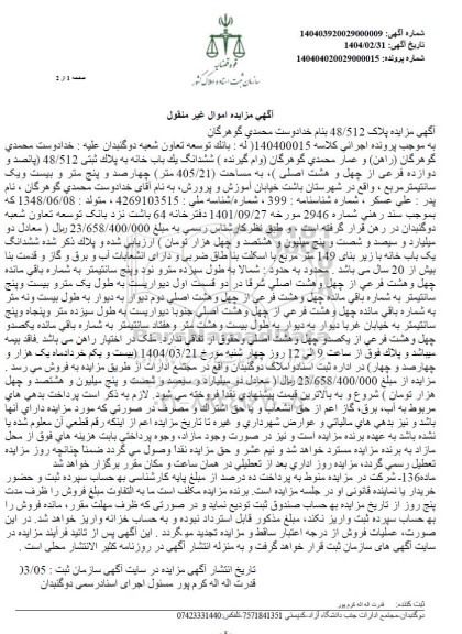 مزایده ششدانگ یکباب خانه پلاک ثبتی 48.512 به مساحت 405.21 متر