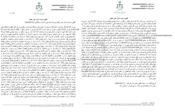 مزایده 5.25 دانگ مشاع از ششدانگ عرصه و اعیان یک دستگاه آپارتمان