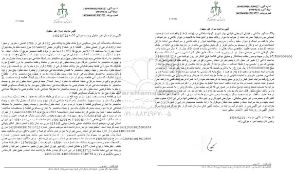 مزایده ششدانگ یک دستگاه آپارتمان مسکونی پلاک ثبتی 492 فرعی