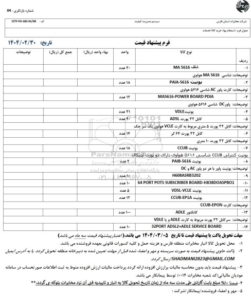 استعلام خرید شلف MA 5616...