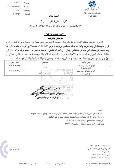استعلام اجرای عملیات پروژه نجما (کوچه الهام)...