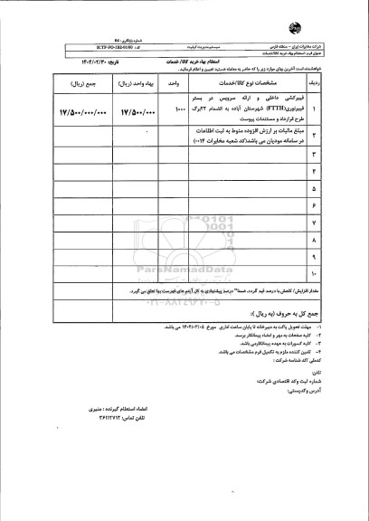 استعلام فیبرکشی داخلی و ارائه سرویس در بستر فیبرنوری...