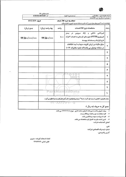 استعلام فیبرکشی داخلی و ارائه سرویس در بستر فیبرنوری...