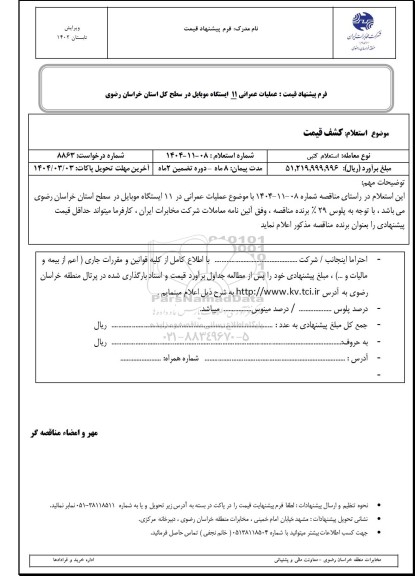 استعلام عملیات عمرانی 11 ایستگاه موبایل