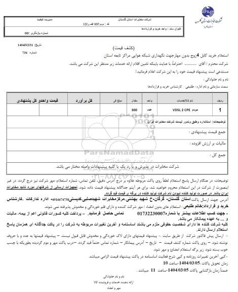 استعلام خرید کابل 4 زوج بدون مهار جهت نگهداری شبکه هوایی 