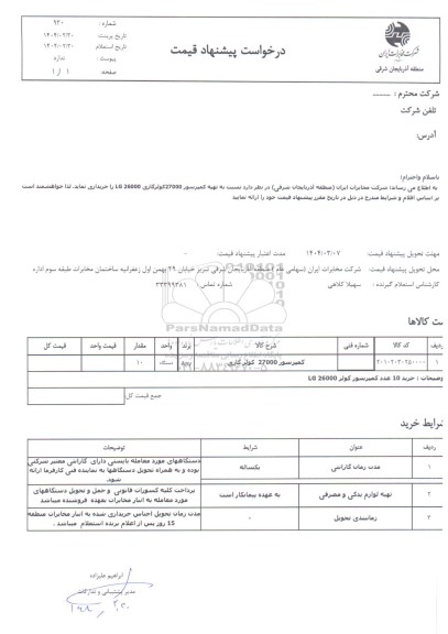 استعلام تهیه کمپرسور 27000 کولر گازی LG26000 