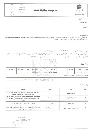 استعلام خرید 5 عدد کمپرسور QR12