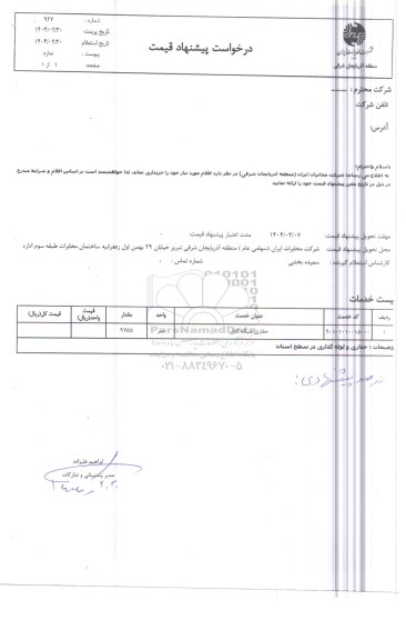 استعلام حفاری شبکه کابل، مقدار 9755