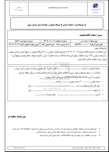 استعلام عملیات عمرانی 12 ایستگاه موبایل