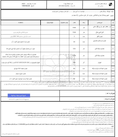 استعلام تعیین پیمانکار اجرای کابلکشی و خرید فازهای مسکونی ...