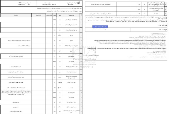 استعلام تعیین پیمانکار خرید و اجرای فیبر نوری شناور ...