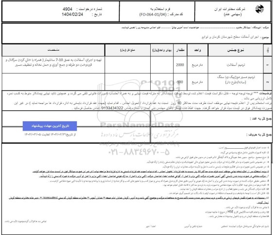 استعلام ترمیم آسفالت ...