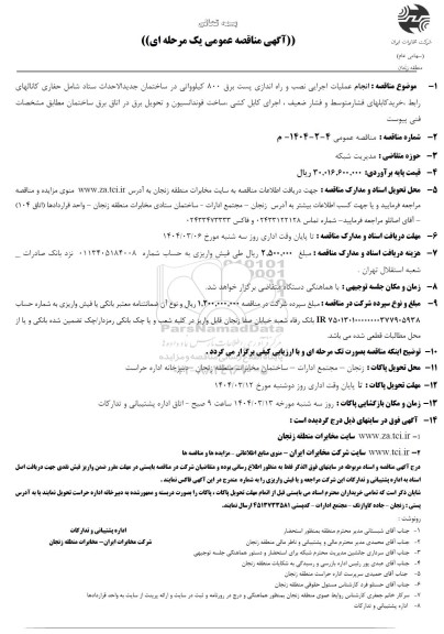 تجدید مناقصه انجام عملیات اجرایی نصب و راه اندازی پست برق 800 کیلوواتی ...انجام عملیات نگهداری شبکه کابل و هوایی مراکز ماهنشان