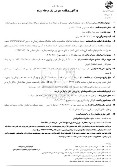 مناقصه معرفی پیمانکار برای عملیات اجرایی تعمیرات و نگهداری ...