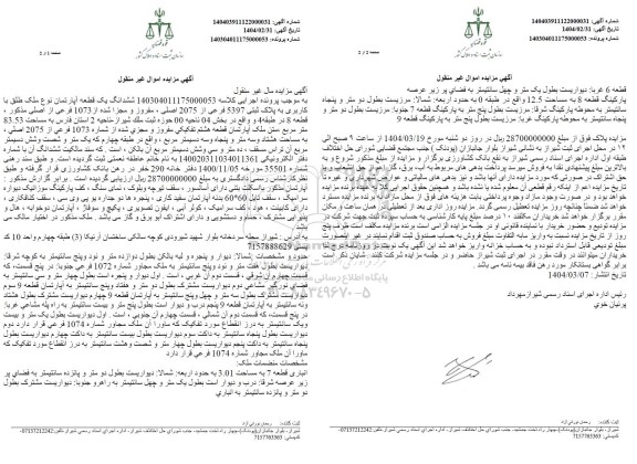 مزایده فروش ششدانگ یک قطعه آپارتمان نوع ملک طلق با کاربری به پلاک ثبتی 5397 فرعی از 2075 اصلی