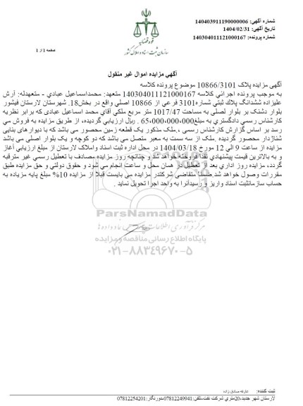 مزایده ششدانگ پلاک ثبتی شماره 3101 فرعی از 10866 اصلی