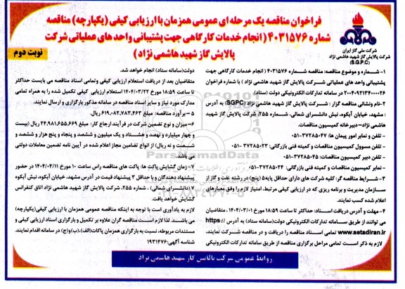 مناقصه انجام خدمات کارگاهی جهت پشتیبانی واحد های عملیاتی...نوبت دوم