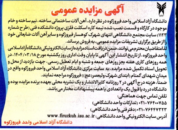 مزایده آهن آلات ساختمانی ساخته، نیم ساخته و خام