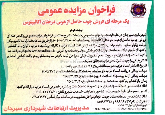 مزایده فروش چوب حاصل از هرس درختان اکالیپتوس - نوبت دوم