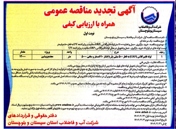 تجدید مناقصه عمومی خرید، بارگیری، حمل و تخلیه 12000 متر لوله فایبر گلاس
