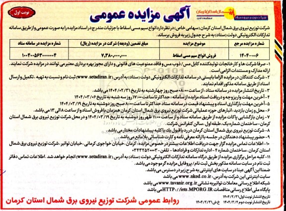 مزایده فروش انواع سیم مسی اسقاط