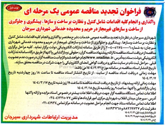 تجدید مناقصه واگذاری و انجام کلیه اقدامات شامل کنترل و نظارت بر ساخت و سازها.... 