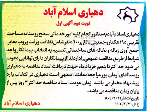 مناقصه انجام کلیه امور خدماتی سطح روستا به مساحت تقریبی 195 هکتار...- نوبت دوم