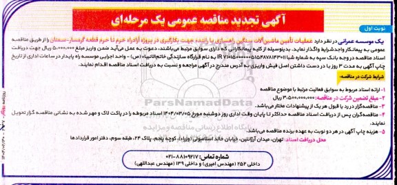 مناقصه عمومی عملیات تامین ماشین آلات سنگین راهسازی با راننده ...- تجدید