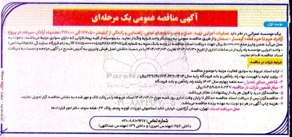 مناقصه عملیات اجرایی تهیه، حمل و نصب تابلوهای ایمنی، راهنمایی و رانندگی