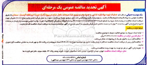 آگهی مناقصه عمومی عملیات تهیه مواد اولیه غذایی به همراه پخت و توزیع غذا - تجدید