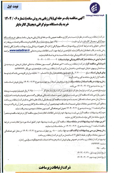 مناقصه خرید یک دستگاه سونوگرافی دیجیتال کالرداپلر