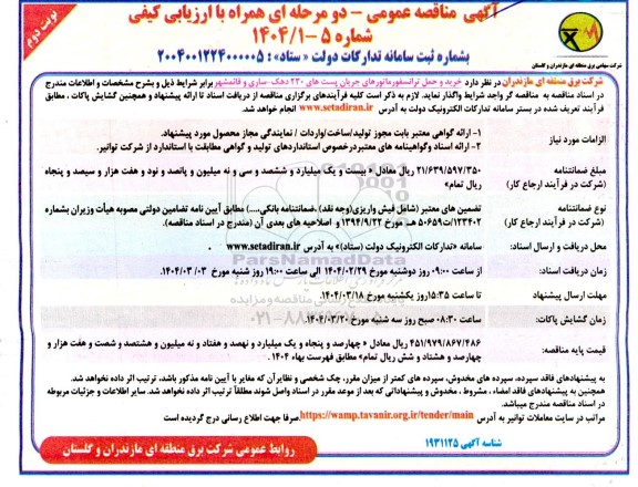 مناقصه خرید و حمل ترانسفورماتورهای جریان پست های 230 نوبت دوم 