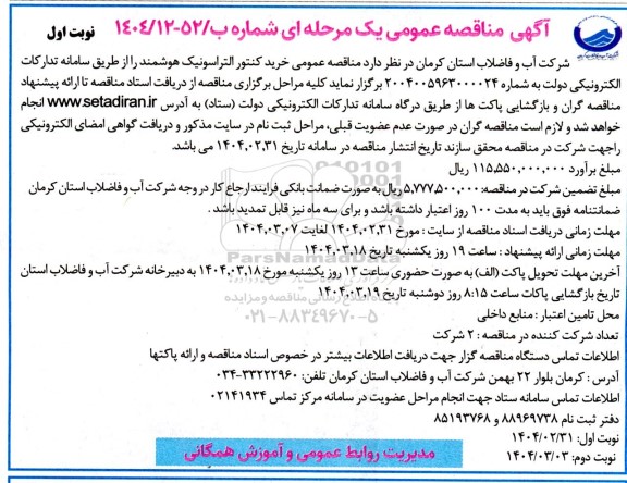مناقصه خرید کنتور التراسونیک هوشمند