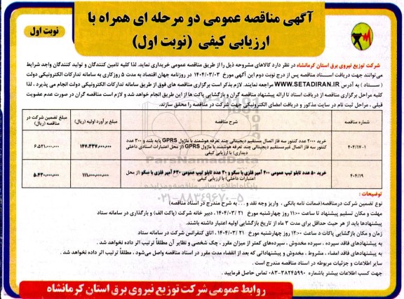 مناقصه خرید 2000 عدد کنتور سه فاز اتصال مستقیم دیجیتالی چند تعرفه هوشمند....
