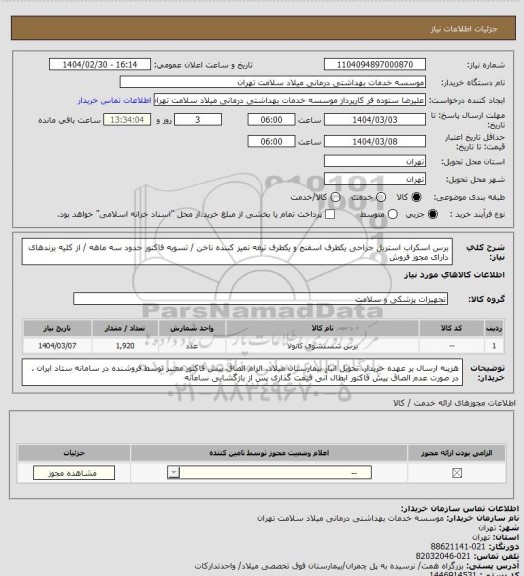 استعلام برس اسکراب استریل جراحی یکطرف اسفنج و یکطرف تیغه تمیز کننده ناخن / تسویه فاکتور حدود سه ماهه / از کلیه برندهای دارای مجوز فروش