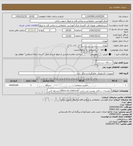 استعلام دستگاه سم پاش